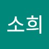유소희