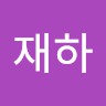 유재하