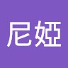 塔尼婭