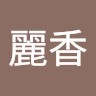 吳麗香