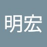 佐藤明宏