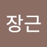 진장근
