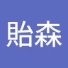 胡貽森