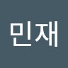 성민재