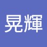 吉岡晃輝