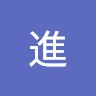高木進