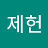 박제헌