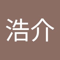 高田浩介