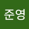 백준영
