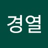 민경열