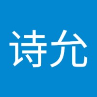李诗允