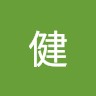 高橋健