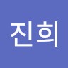 허진희