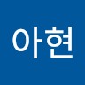 손아현