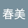 小澤春美