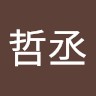 周哲丞
