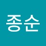 임종순