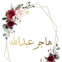 هاجر عبدالله