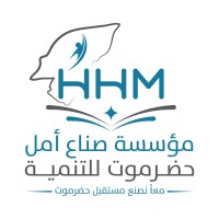 مؤسسة صناع أمل حضرموت للتنمية