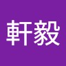 呂軒毅