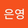 최은영