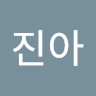 임진아
