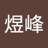 高煜峰