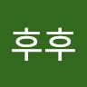후후후