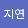 한지연