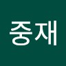 이중재