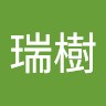 石橋瑞樹