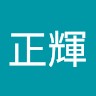 林正輝