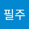 이필주