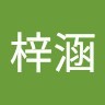 尹梓涵