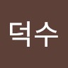 김덕수