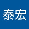 山本泰宏