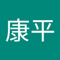 村永康平