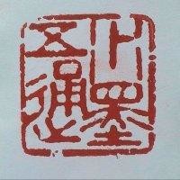 张春锋