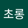 석초롱