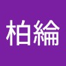 黃柏綸