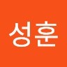 유성훈