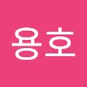 전용호