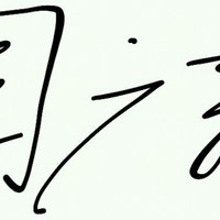 周广新