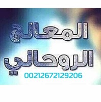 الشيخ  الروحاني المغربي