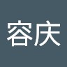 苏容庆