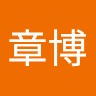 伊藤章博
