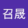 任召晟