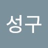 이성구