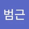 김범근