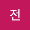 전병석